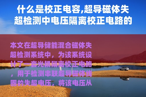 什么是校正电容,超导磁体失超检测中电压隔离校正电路的设计