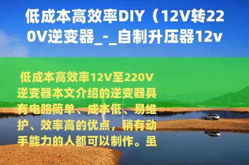 低成本高效率DIY（12V转220V逆变器_-_自制升压器12v升220v）
