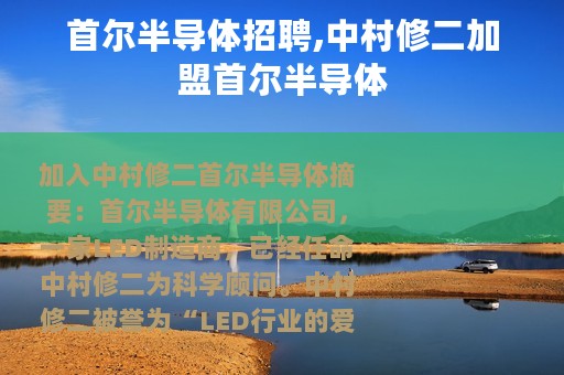 首尔半导体招聘,中村修二加盟首尔半导体