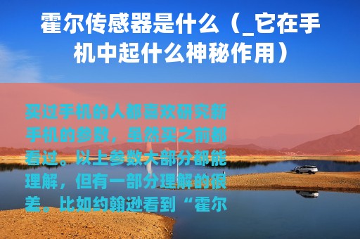霍尔传感器是什么（_它在手机中起什么神秘作用）