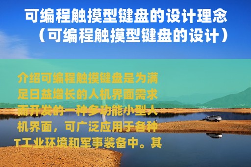 可编程触摸型键盘的设计理念（可编程触摸型键盘的设计）