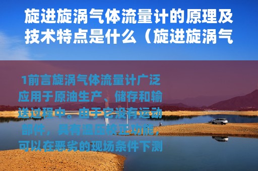 旋进旋涡气体流量计的原理及技术特点是什么（旋进旋涡气体流量计的原理及技术特点）