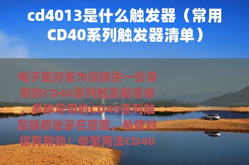 cd4013是什么触发器（常用CD40系列触发器清单）