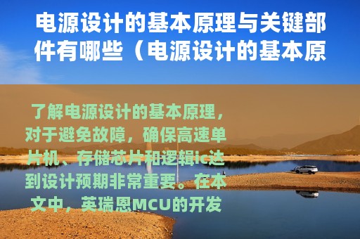 电源设计的基本原理与关键部件有哪些（电源设计的基本原理与关键部件）