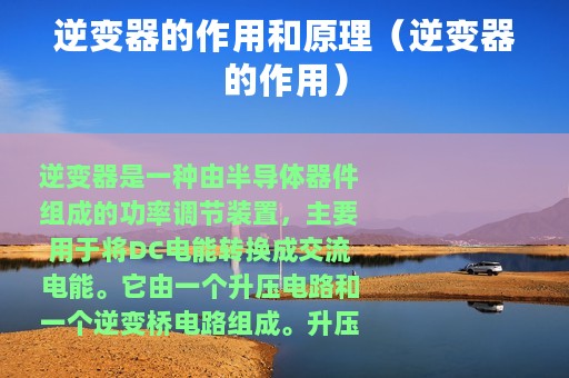 逆变器的作用和原理（逆变器的作用）