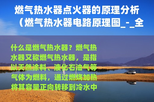 燃气热水器点火器的原理分析（燃气热水器电路原理图_-_全文）