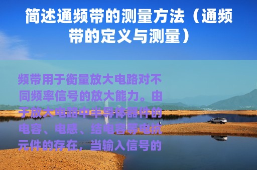 简述通频带的测量方法（通频带的定义与测量）