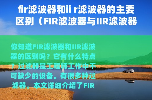 fir滤波器和ii r滤波器的主要区别（FIR滤波器与IIR滤波器到底有什么区别）
