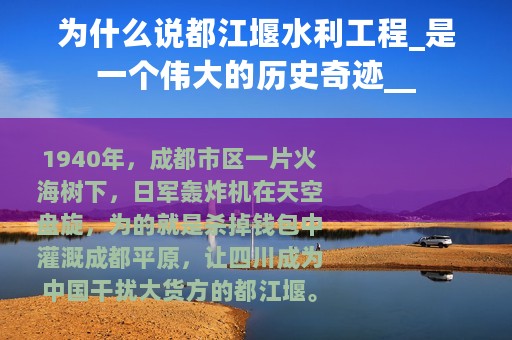 为什么说都江堰水利工程_是一个伟大的历史奇迹__