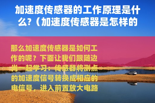 加速度传感器的工作原理是什么?（加速度传感器是怎样的工作原理）