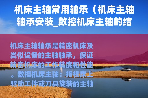 机床主轴常用轴承（机床主轴轴承安装_数控机床主轴的结构）