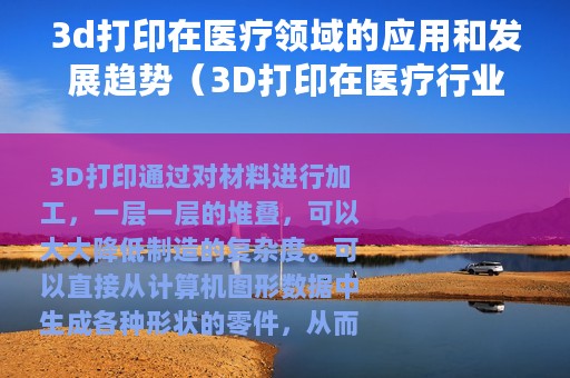 3d打印在医疗领域的应用和发展趋势（3D打印在医疗行业的应用及前景分析）