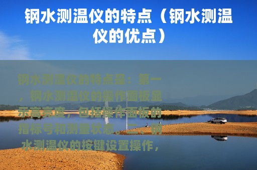 钢水测温仪的特点（钢水测温仪的优点）