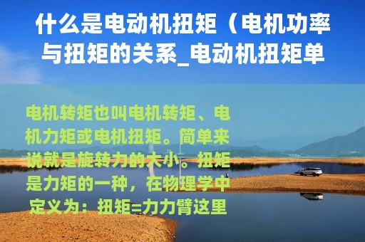 什么是电动机扭矩（电机功率与扭矩的关系_电动机扭矩单位及换算）