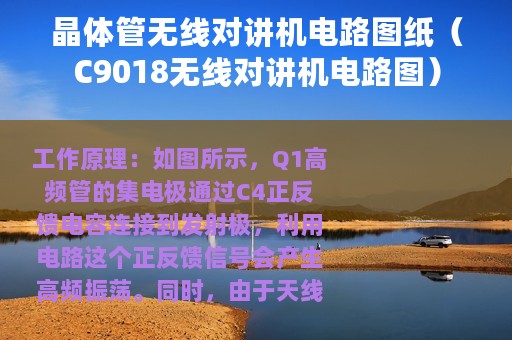 晶体管无线对讲机电路图纸（C9018无线对讲机电路图）