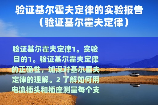 验证基尔霍夫定律的实验报告（验证基尔霍夫定律）