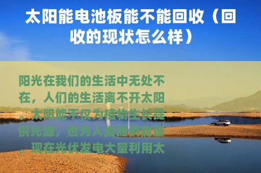 太阳能电池板能不能回收（回收的现状怎么样）