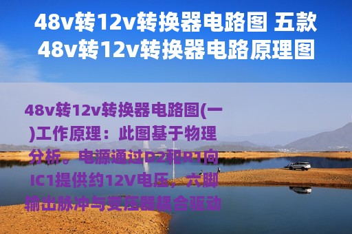 48v转12v转换器电路图 五款48v转12v转换器电路原理图详解