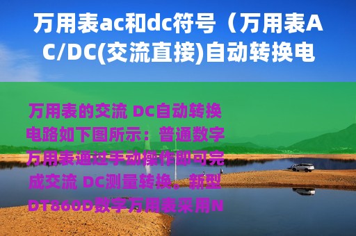 万用表ac和dc符号（万用表AC/DC(交流直接)自动转换电路）