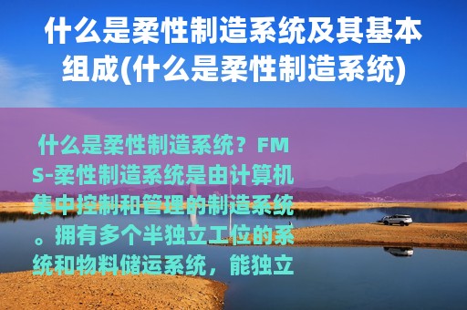 什么是柔性制造系统及其基本组成(什么是柔性制造系统)