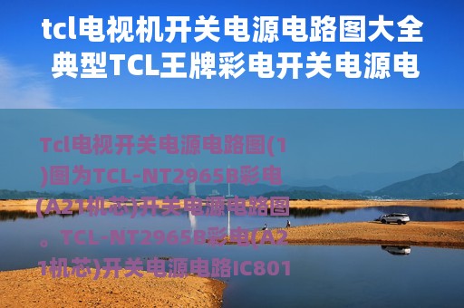 tcl电视机开关电源电路图大全 典型TCL王牌彩电开关电源电路详解