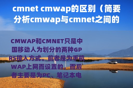 cmnet cmwap的区别（简要分析cmwap与cmnet之间的区别）