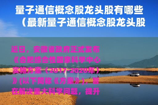 量子通信概念股龙头股有哪些（最新量子通信概念股龙头股）