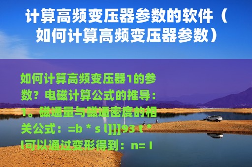 计算高频变压器参数的软件（如何计算高频变压器参数）