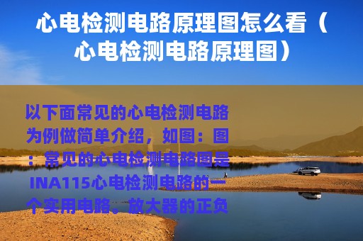 心电检测电路原理图怎么看（心电检测电路原理图）