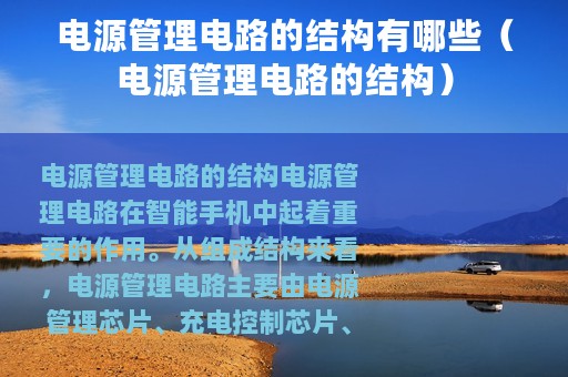 电源管理电路的结构有哪些（电源管理电路的结构）