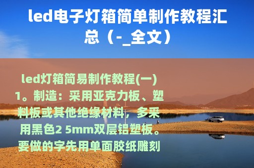 led电子灯箱简单制作教程汇总（-_全文）