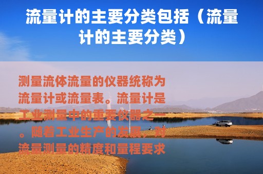 流量计的主要分类包括（流量计的主要分类）