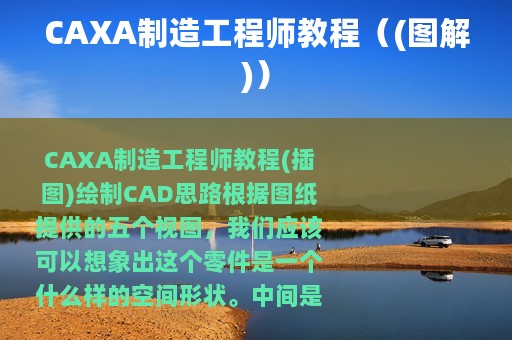 CAXA制造工程师教程（(图解)）