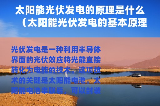 太阳能光伏发电的原理是什么（太阳能光伏发电的基本原理）