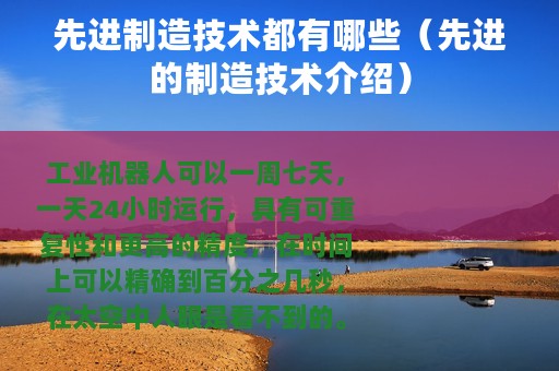 先进制造技术都有哪些（先进的制造技术介绍）