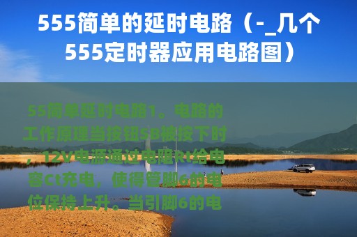 555简单的延时电路（-_几个555定时器应用电路图）