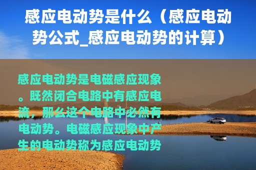 感应电动势是什么（感应电动势公式_感应电动势的计算）