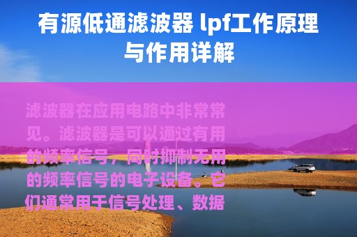 有源低通滤波器 lpf工作原理与作用详解