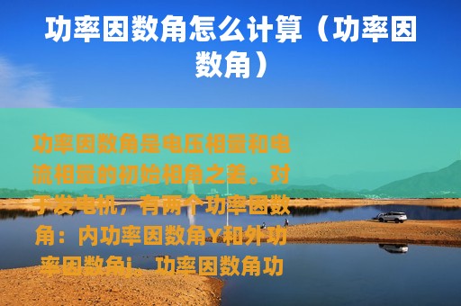 功率因数角怎么计算（功率因数角）