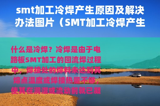 smt加工冷焊产生原因及解决办法图片（SMT加工冷焊产生原因及解决办法）