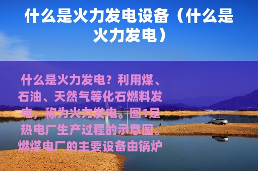 什么是火力发电设备（什么是火力发电）