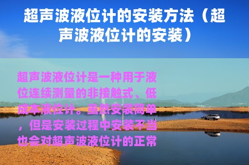 超声波液位计的安装方法（超声波液位计的安装）