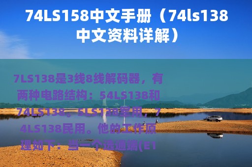 74LS158中文手册（74ls138中文资料详解）