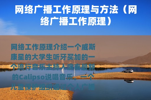 网络广播工作原理与方法（网络广播工作原理）