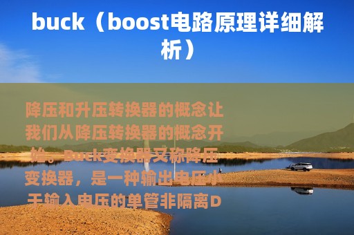 buck（boost电路原理详细解析）