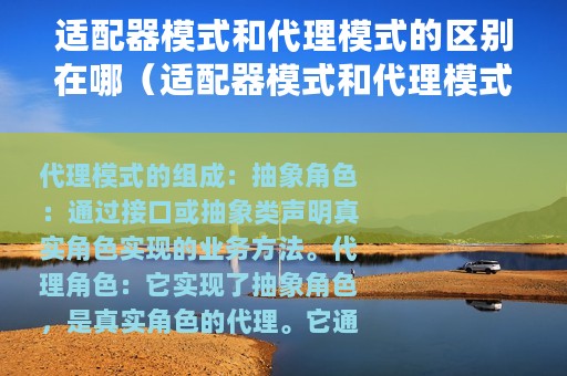 适配器模式和代理模式的区别在哪（适配器模式和代理模式的区别）
