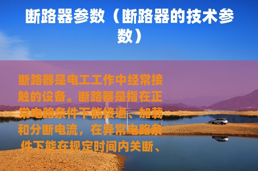 断路器参数（断路器的技术参数）