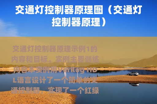 交通灯控制器原理图（交通灯控制器原理）