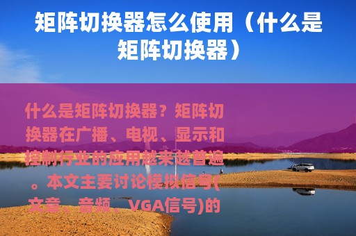 矩阵切换器怎么使用（什么是矩阵切换器）