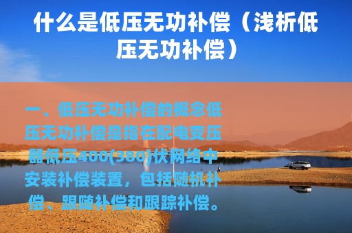 什么是低压无功补偿（浅析低压无功补偿）